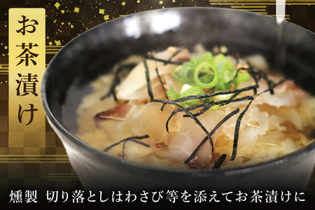 鯛の燻製 9パック 鯛の燻製切り落とし 3パック たい 自然解凍 真空パック スモーク 刺身 冷凍 タイ 魚介 海鮮 大洗 さかな 魚介類 燻製 おかず_ER003