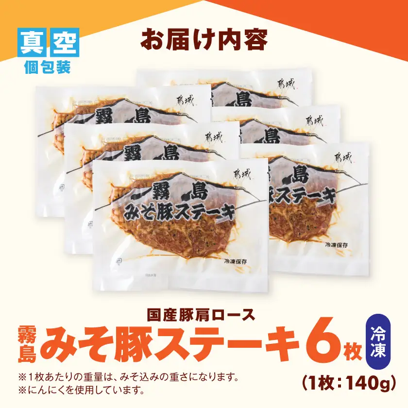 霧島みそ豚ステーキ6枚≪みやこんじょ快速便≫〔12-N8-002-R〕_(都城市) 豚肉 ステーキ みそだれ 特製 肉厚 焼くだけ 簡単調理 真空冷凍 甘い味噌 濃厚 香ばしい にんにく グルメ ギフト おかず 老舗 共同開発