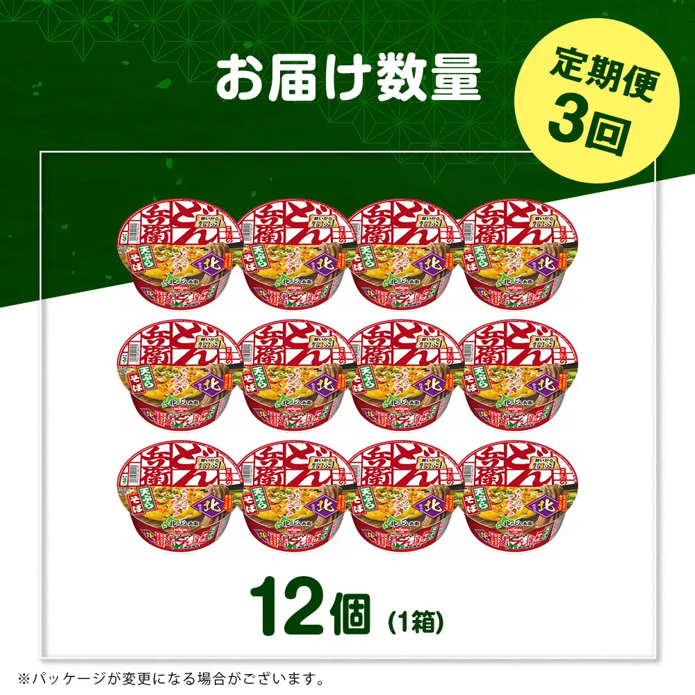 【定期便3カ月】日清 北のどん兵衛 天ぷらそば [北海道仕様]12個