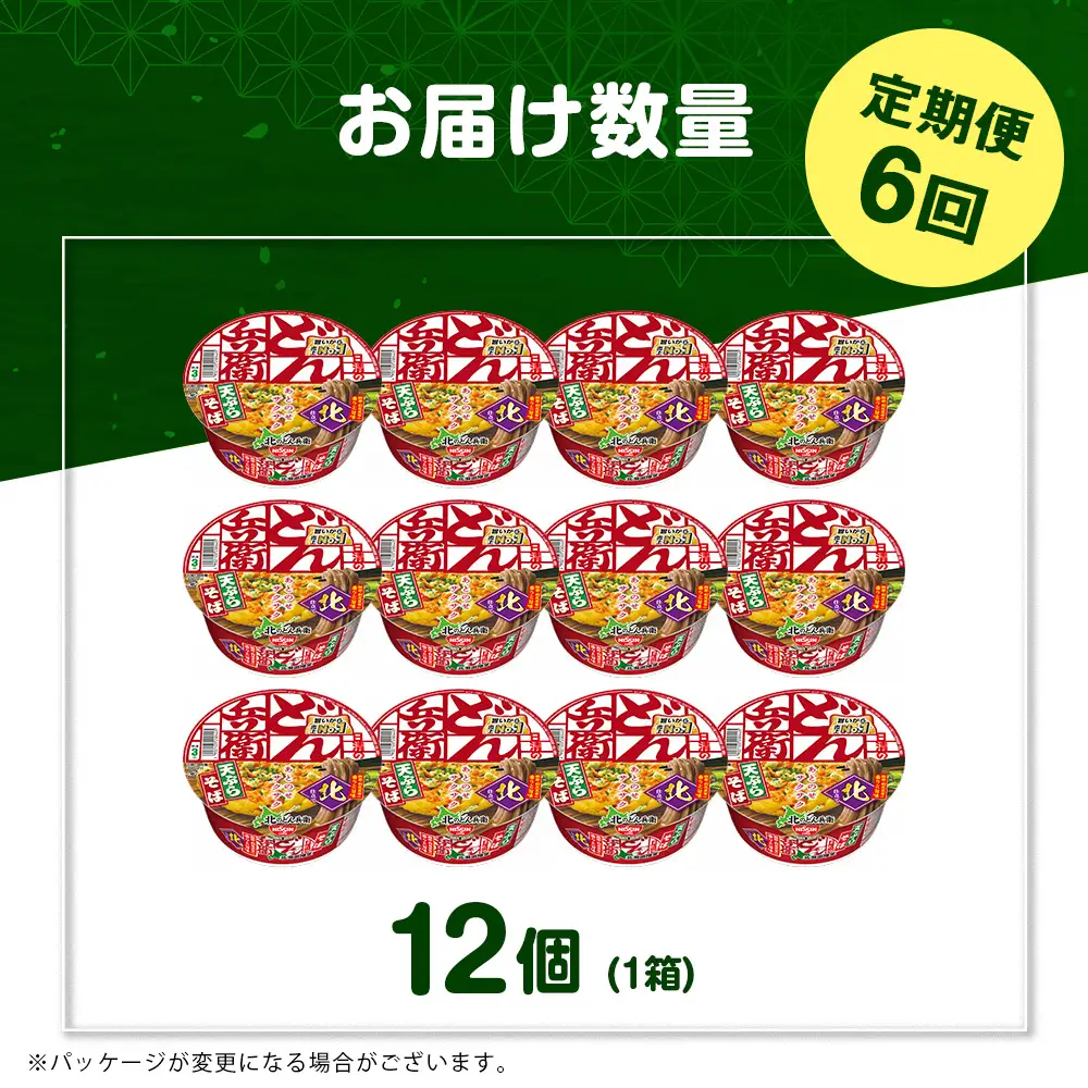 【定期便6カ月】日清 北のどん兵衛 天ぷらそば [北海道仕様]12個