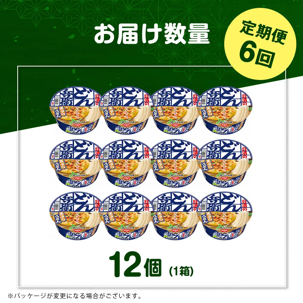【定期便6カ月】日清 北のどん兵衛 天ぷらうどん [北海道仕様]12個