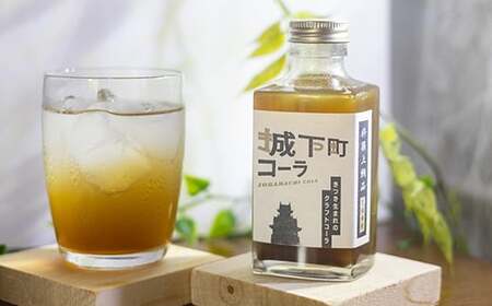 コーラ クラフトコーラ コーラシロップ  炭酸飲料 ご当地コーラ ／ 城下町コーラ（クラフトコーラ）200m×2本 ＜108-052＞