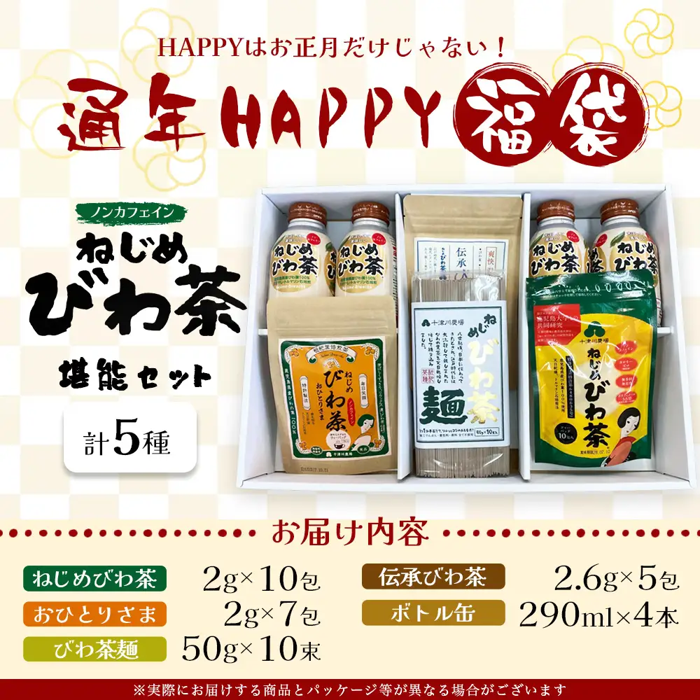 【HAPPY 福袋】ねじめびわ茶うれしい満喫セット（５種）化粧箱入 TO-20-FB| ねじめ びわ茶 ボトル缶 国産 大容量 トルマリン石 焙煎 健康茶 お茶 煮だし 飲みやすい 香ばしい おいしい びわの葉 福袋 セット 飲み比べ 鹿児島県 南大隅町 十津川農場