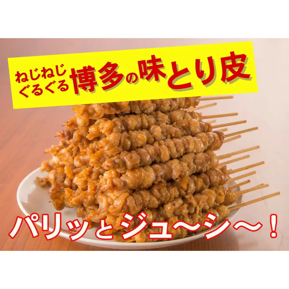 【博多名物】ねじねじとり皮40本（博多良品）