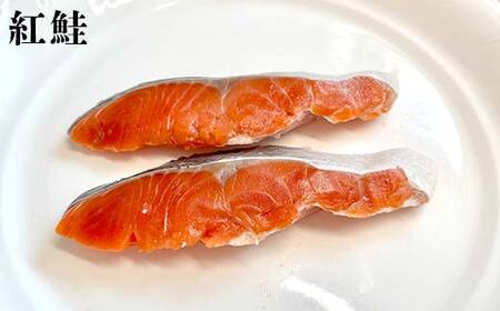 トキシラズ6切れ×紅鮭6切れ 食べ比べセット 計960g 各2切れ 冷凍 魚介 海鮮 魚 鮭 紅鮭 さけ サケ しゃけ シャケ 時鮭 時知らず ときしらず 北海道産 ご飯のお供 ご飯 米 北海道 釧路市 F4F-9212