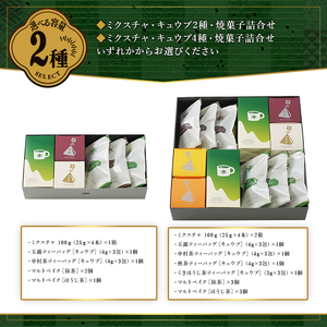 ≪中村藤吉本店≫ミクスチャ・キュウブ・マルトベイク詰め合わせ(お茶5種・マルトベイク2種) フィナンシェ 焼菓子 焼き菓子 菓子 銘茶 宇治茶 抹茶 緑茶 煎茶 玉露 ほうじ茶 スイーツ デザート 【uj-AZ033-B】【中村藤吉本店】