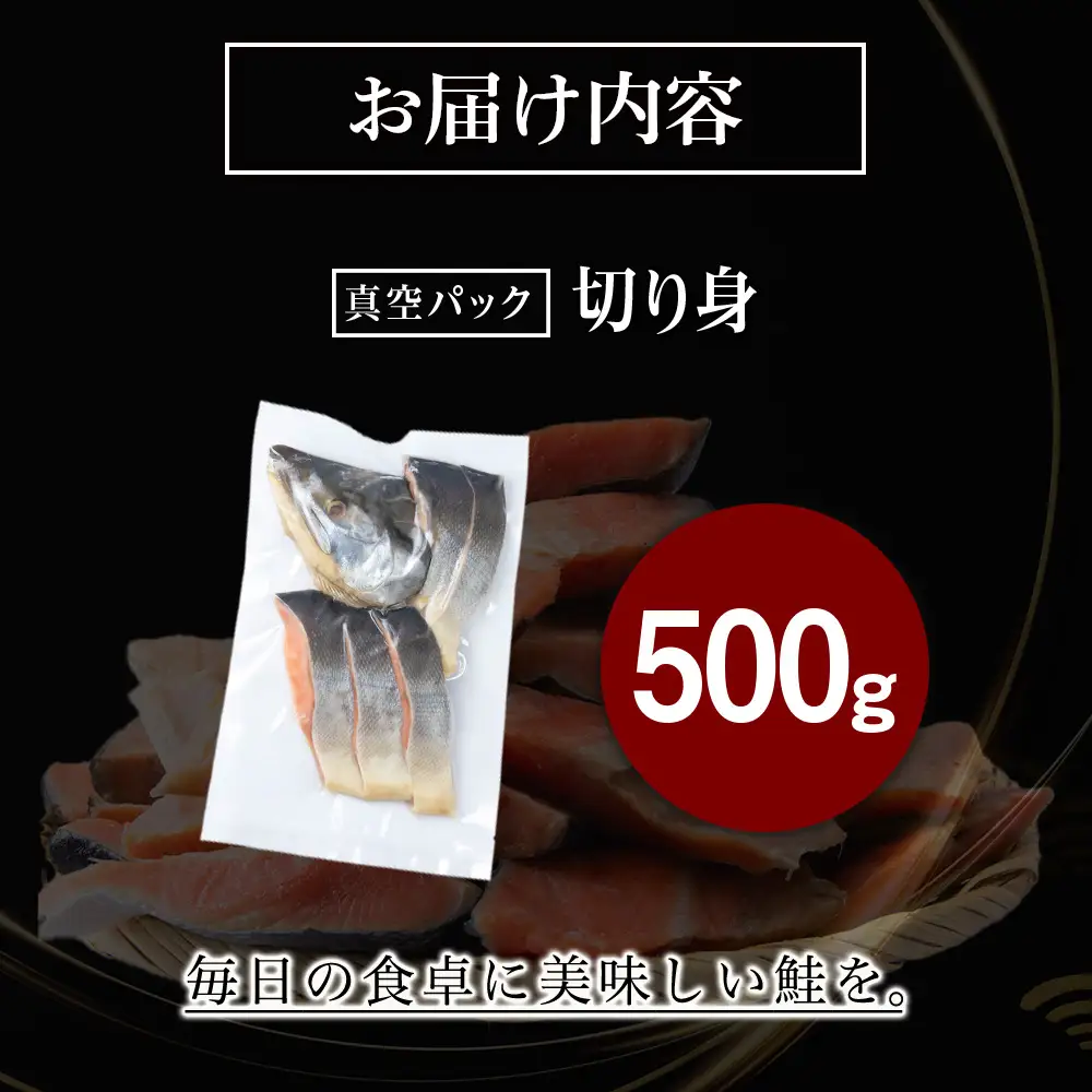 白老町産 時鮭 トキシラズ 500g 真空パック〈斉藤水産〉