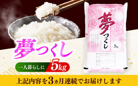 【全3回定期便】 【令和7年度産】福岡県産米 夢つくし 5kg 精米[ABCO022]