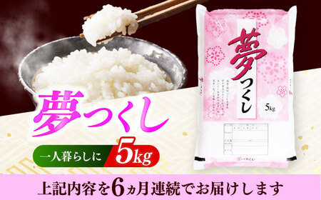 【全6回定期便】 【令和7年度産】福岡県産米 夢つくし 5kg 精米[ABCO023]