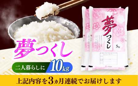 【全3回定期便】【令和7年度産】 福岡県産米 夢つくし 10kg(5kgx2袋) 精米[ABCO025]