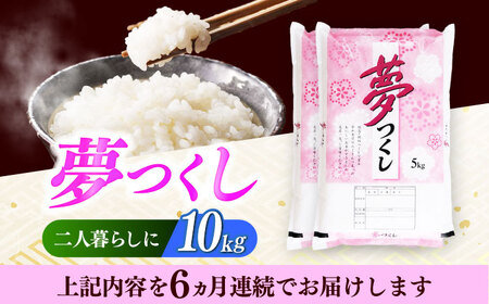【全6回定期便】 【令和7年度産】福岡県産米 夢つくし 10kg(5kgx2袋) 精米[ABCO026]