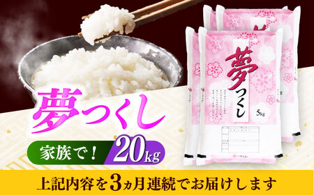 【全3回定期便】【令和7年度産】 福岡県産米 夢つくし 20kg(5kgx4袋) 精米[ABCO028]