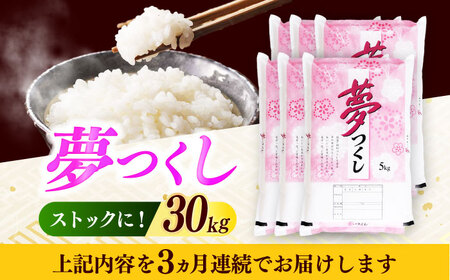 【全3回定期便】【令和7年度産】 福岡県産米 夢つくし 30kg(5kgx6袋) 精米[ABCO031]
