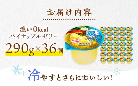 たらみ たっぷり290g　濃い0kcal パイナップルゼリー 36個 / カロリーゼロ ゼリー ぜりー フルーツゼリー 果物 くだもの フルーツ ふるーつ パインナップル パイン パイナップル / 諫早市 / 株式会社たらみ[AHBR051]