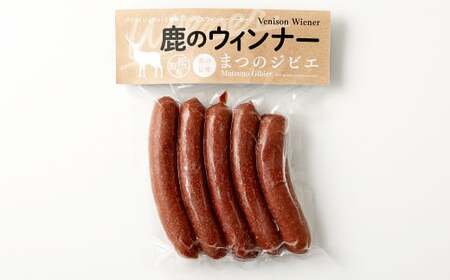まつのジビエ 鹿のウィンナー 2パック （1パック 5本入り）ウインナー 鹿肉 シカ肉 ジビエ ソーセージ 加工品 おつまみ お弁当 冷凍 愛媛県  【えひめの町（超）推し！（松野町）】（692-1）