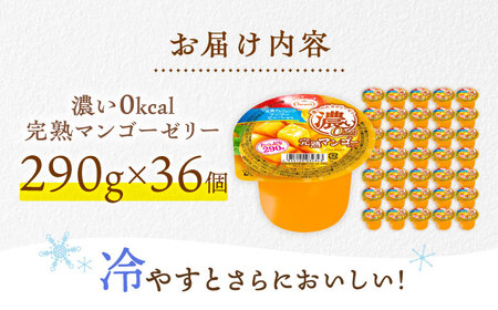 たらみ たっぷり290g　濃い0kcal 完熟マンゴーゼリー 36個セット / カロリーゼロ ゼリー ぜりー フルーツゼリー 果物 くだもの フルーツ ふるーつ 完熟 マンゴー / 諫早市 / 株式会社たらみ[AHBR054]
