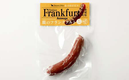 まつのジビエ 鹿のフランクフルト 3パック  （1パック 約150g 1本入り）フランクフルト 鹿肉 シカ肉 ジビエ ソーセージ 加工品 おつまみ 冷凍 愛媛県   【えひめの町（超）推し！（松野町）】（695-1）