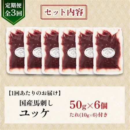 【毎月定期便】【全3回】フジチクふじ馬刺しユッケ300g(50g×6個)(美里町)全3回【配送不可地域：離島】【4076599】