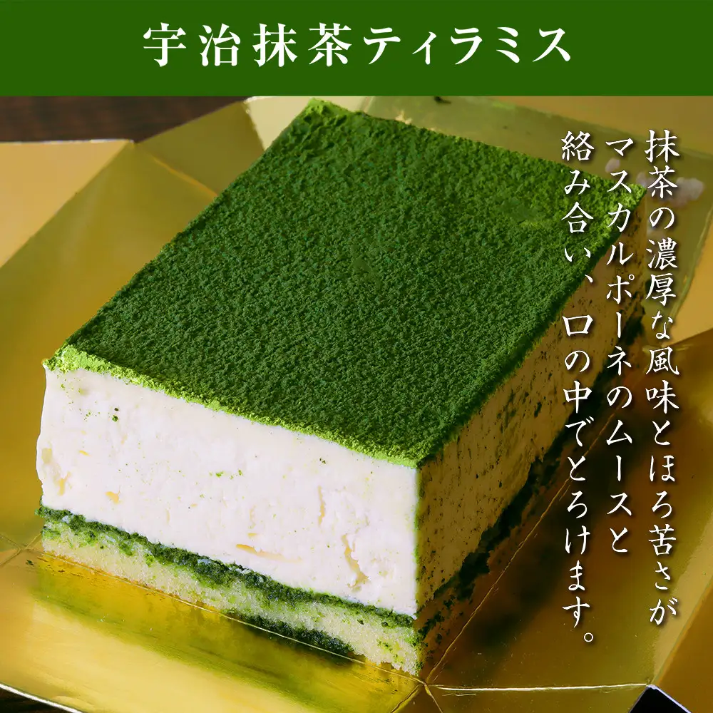 【吟匠庵】双璧のティラミス(抹茶・ほうじ茶)｜京都 スイーツブランド 人気スイーツ