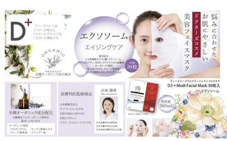 【定期便 全2回】 国産　美容フェイスマスク（エクソソーム）30枚×3セット×2回（計180枚）