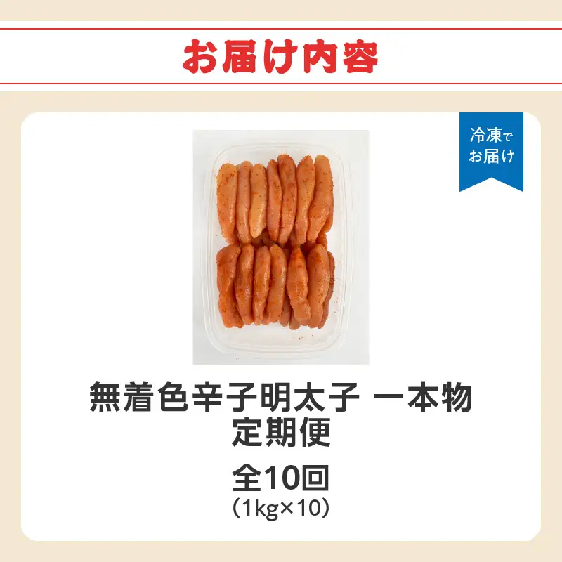【全10回定期便】無着色辛子明太子・1本物 1kg×10回 明太子 辛子明太子 めんたい 定期便 10回 ご飯のお供 おつまみ パスタ 福岡県 八女市 072-T161