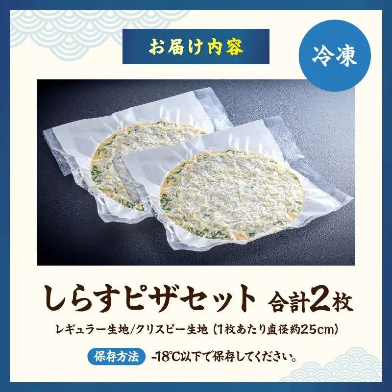 しらすピザセット(レギュラー生地・クリスピー生地)_B189-001