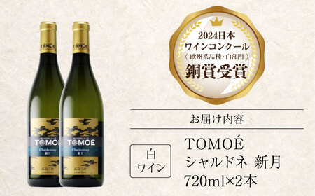 ワイン TOMOE シャルドネ 新月 白ワイン 辛口 720ml×2本 広島 三次ワイナリー [APAZ105] 白ワイン