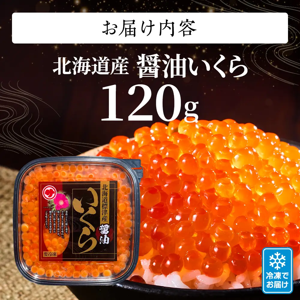 【鮭いくら】 醤油 いくら 120g 北海道産 醤油漬け