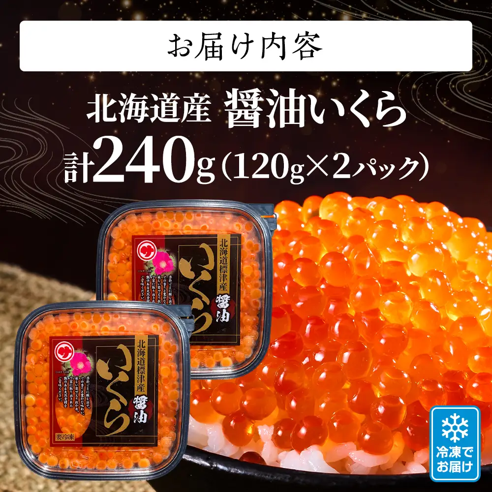 【鮭いくら】 醤油 いくら 120g×2パック 北海道産 醤油漬け