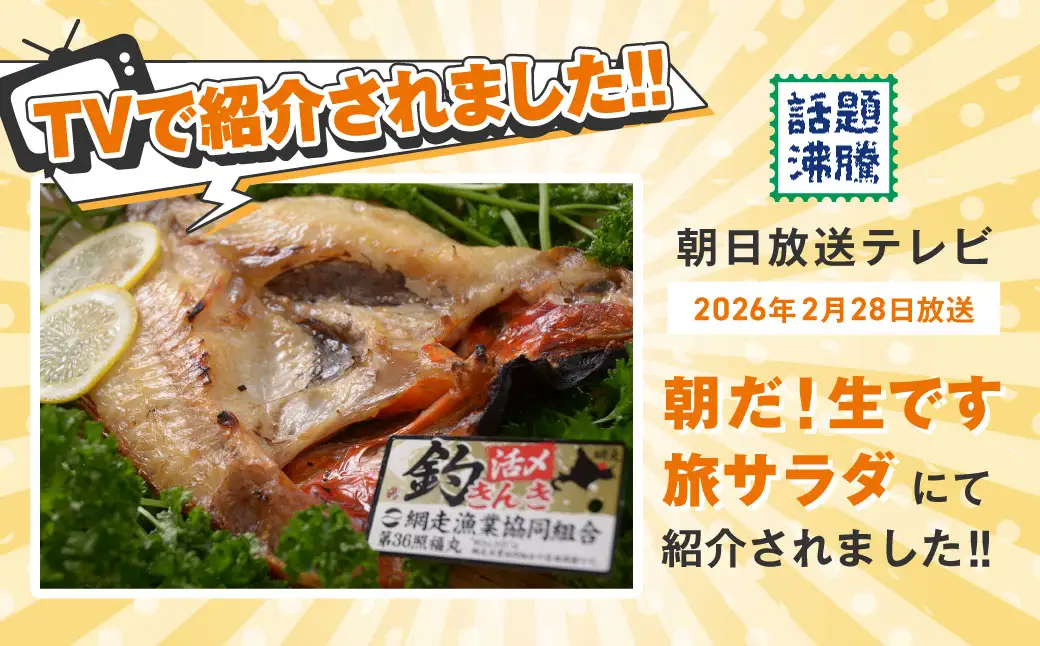 網走限定・炉端・五十集屋で大人気の特大開き釣りキンキ2尾で約1kg ABAO2209