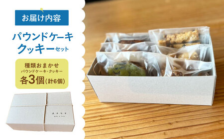 パウンドケーキ ・ クッキー 6個セット  【アオグ ベイクアンドサンド】[HDL002]