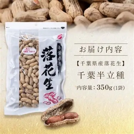 千葉半立種　落花生(350g×1袋)【1693354】