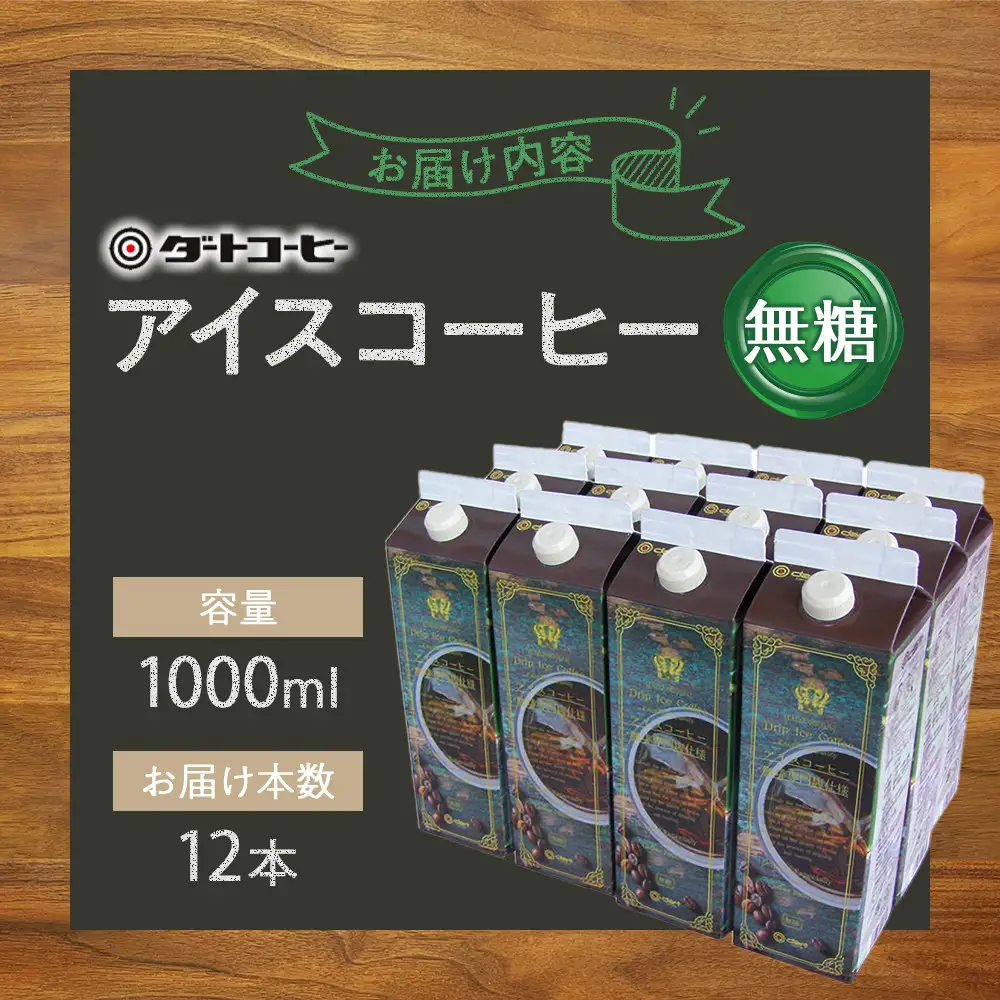 【ダートコーヒー】アイスコーヒー無糖 1000ml×12本