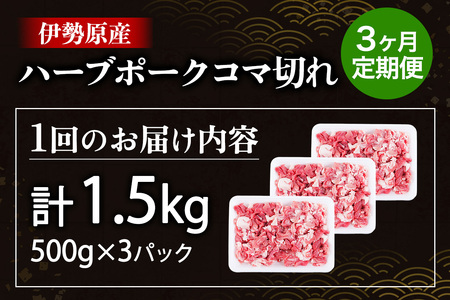 [定期便／3ヶ月] 絶品ハーブポーク 豚肉 コマ切れ 計4.5kg (1.5kg×3回)《たっぷりどうぞ！》 [0784]