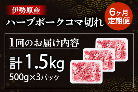 [定期便／6ヶ月] 絶品ハーブポーク 豚肉 コマ切れ 計9kg (1.5kg×6回)《たっぷりどうぞ！》 [0785]