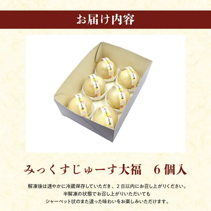 みっくすじゅーす大福６個