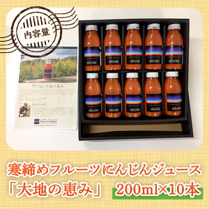 寒締めフルーツ にんじんジュース ～大地の恵み～ 200ml 10本入り ニンジン にんじん 有機野菜 有機 オーガニック JAS ジュース 常温 常温保存 贈答 ギフト 詰め合わせ 【株式会社レインボーフューチャー】【ho1605】