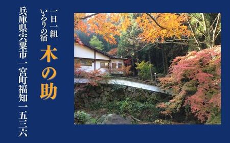 BS3　貸切の宿 1泊2食 宿泊券 4名様（全日）【一日一組 いろりの宿 木の助】