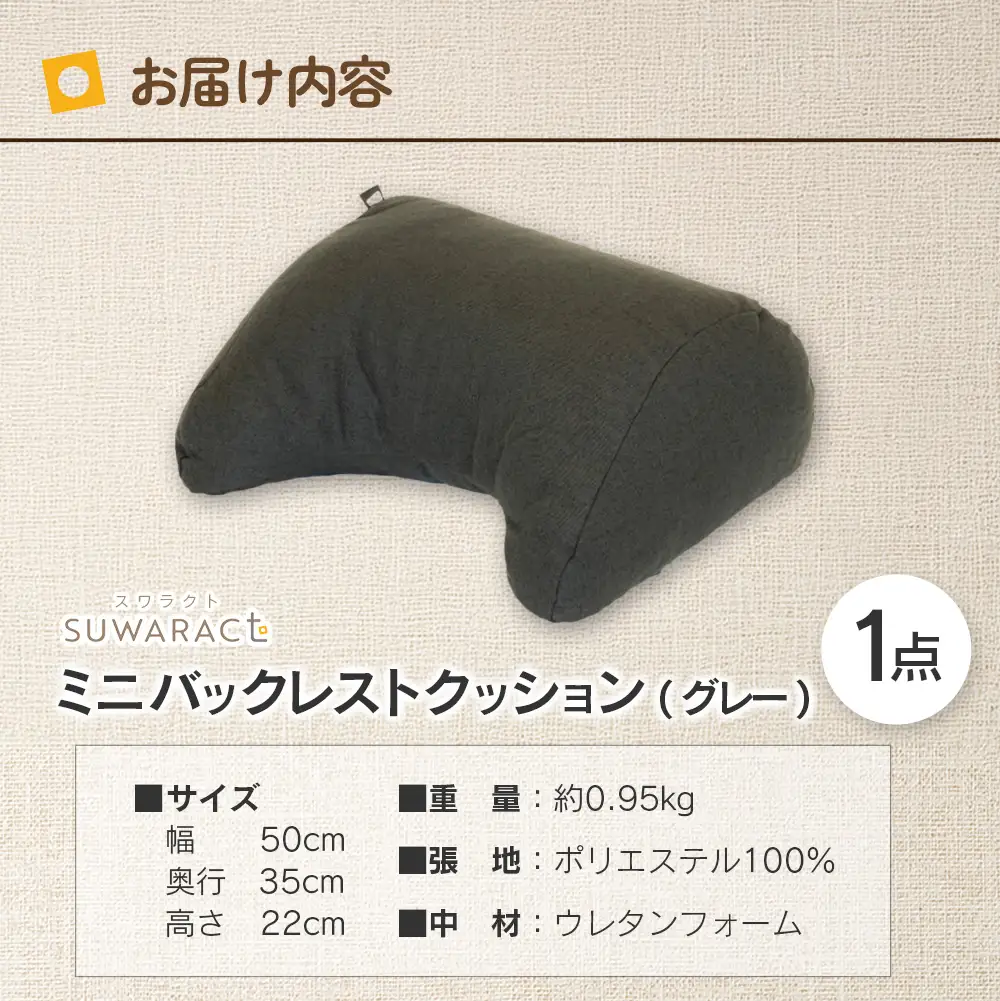 座ると楽ちん SUWARACT（スワラクト）ミニバックレスト リボーンクッション（グレー）_NI040_036