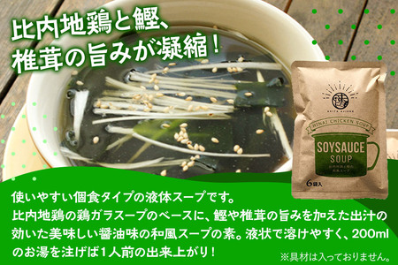 スープ 比内地鶏と鰹の和風スープ（14g×6袋入）＜クロネコゆうパケット＞ 液体スープ 個食タイプ お弁当 アウトドア レトルト 秋田県 秋田市