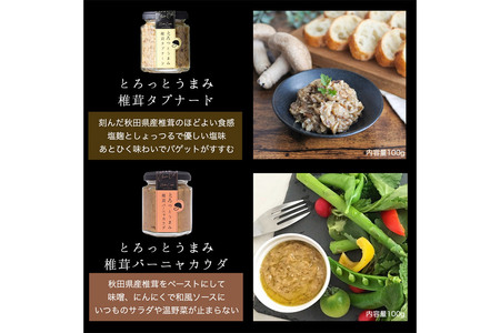 椎茸タプナード／椎茸バーニャカウダ 2種  （100g×各1個）しいたけ 調味料 秋田 八峰町