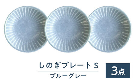 【美濃焼/みずなみ焼】 しのぎ プレートS 3枚セット ブルーグレー 瑞浪市 / 山喜製陶 食器 皿 小皿 取皿[AZCP101]
