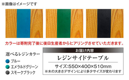 レジンサイドテーブル 国産天然木 けやき 瑞浪市 / YADOSHIBI レジン テーブル 木製[AZDI031]