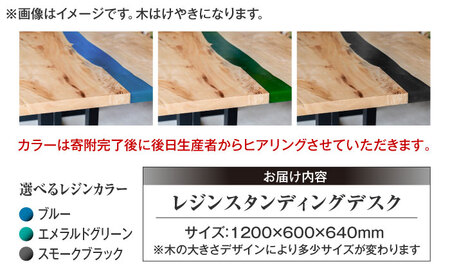 レジンスタンディングデスク 天然木 けやき 120cm 瑞浪市 / YADOSHIBI レジン デスク 木製 昇降デスク[AZDI039]