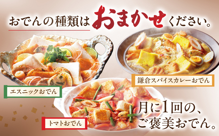 季節のおでん鍋定期便 3回 おでん専門店 「でんでん」おでん 鍋 2人前 3人前 鍋セット