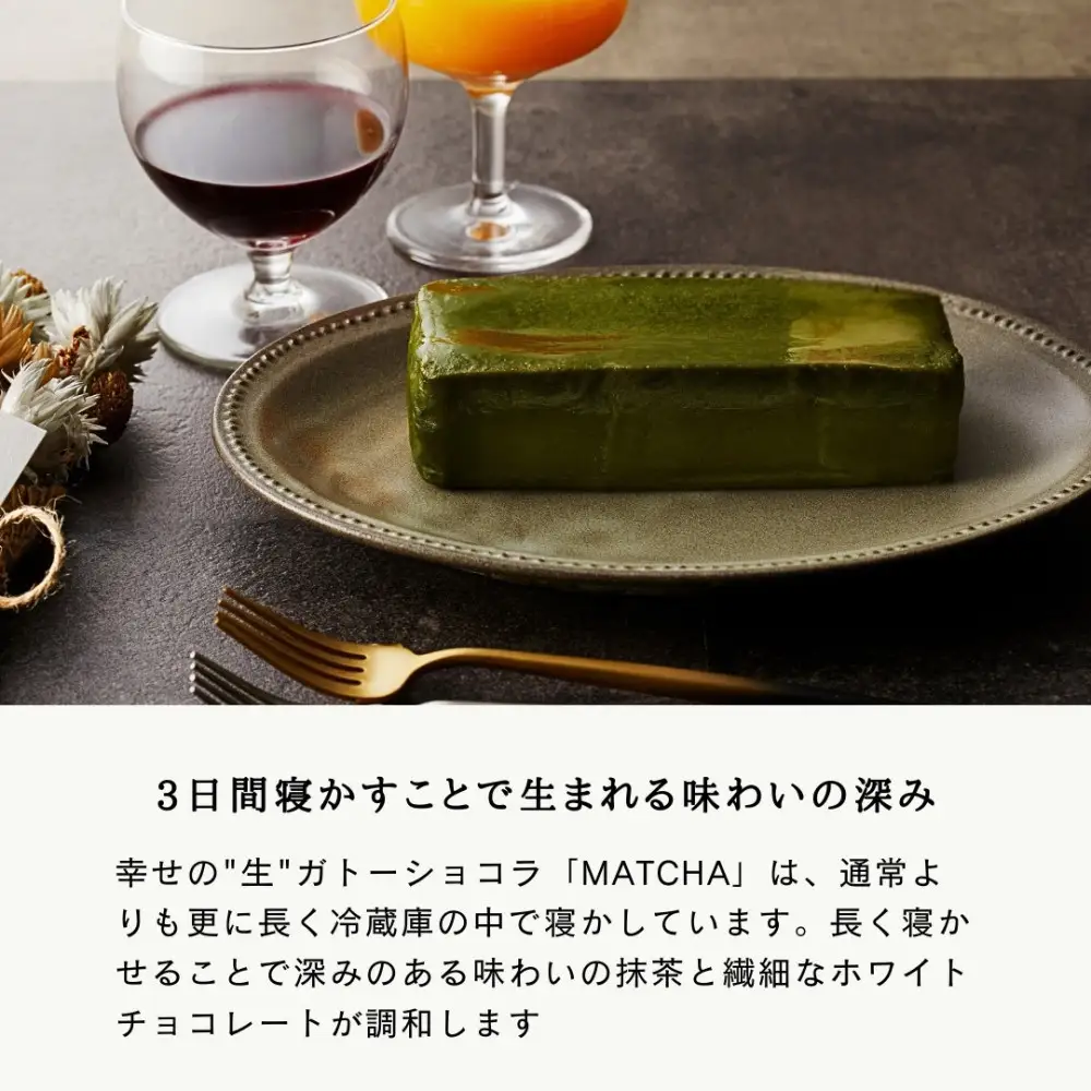 引き算の美学。幸せの生ガトーショコラ MATCHA (抹茶)  300g【チョコレート 特濃厚 濃密な味わい 極上の口溶け 極上のチョコレート 一流の料理人 カカオの風味やコク カカオ 至極の逸品 神奈川県 小田原市 】