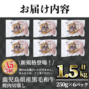 A5等級鹿児島県産黒毛和牛焼肉切落し(計1.5kg・250g×6パック) 切り落とし 焼肉 黒毛和牛【LRプラスK】A1006