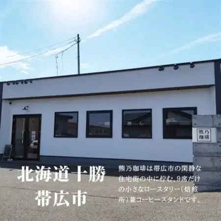 熊乃珈琲 スペシャルティコーヒー【浅煎り・中煎り】(豆)【1624365】