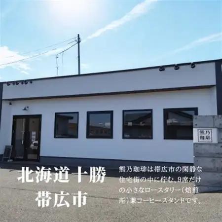 熊乃珈琲 スペシャルティコーヒー【中煎り・深煎り】(粉)【1624384】