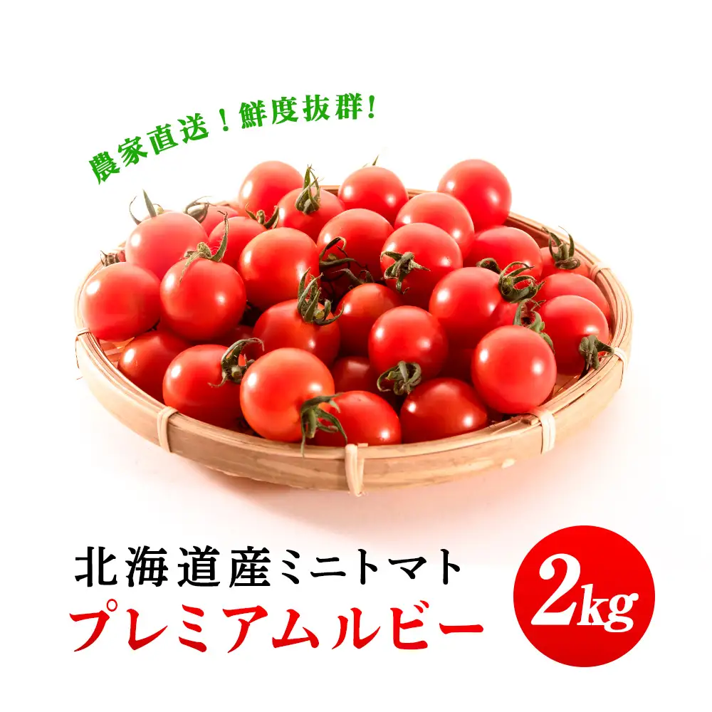 【2026年発送】〈萬福農研〉産地直送！ミニトマト(プレミアムルビー) 2kg